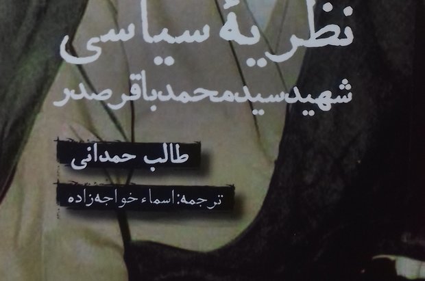 کتاب «نظریه سیاسی شهید سید محمدباقر صدر» منتشر شد