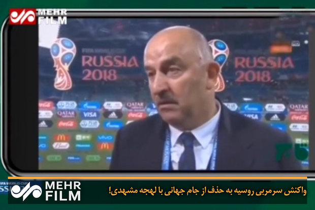 واکنش سرمربی روسیه به حذف از جام جهانی با لهجه مشهدی!