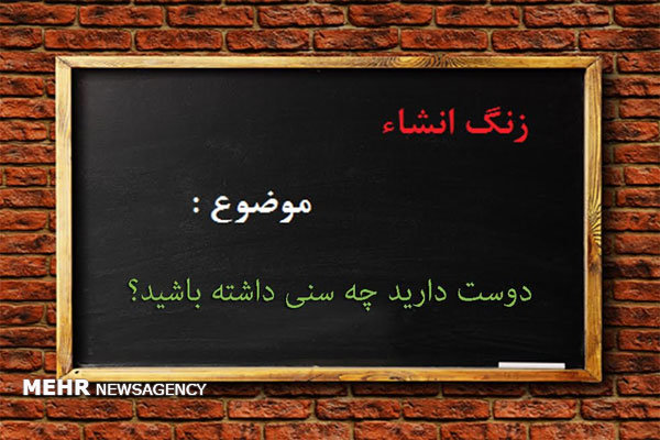 انشاهای «زنگ صبا» با موضوع سن و سال
