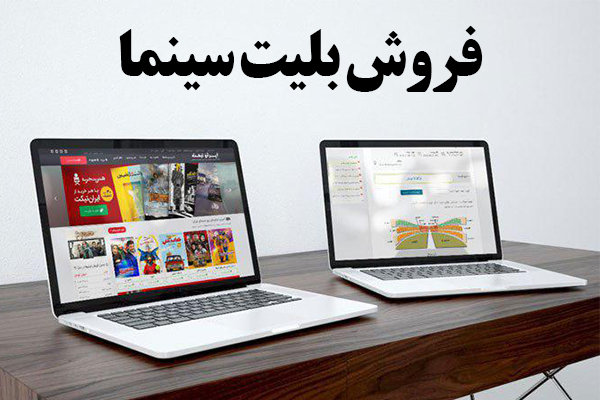  یک اعتراض خطرناک/ پول فروش بلیت سینما به کدام حساب واریز می‌شود