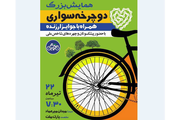 همایش دوچرخه سواری در قزوین برگزار می شود