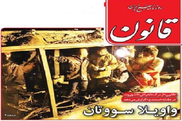 مانشێتی کوردی رۆژنامەکانی ئێران بۆ کارەساتەکەی سنە