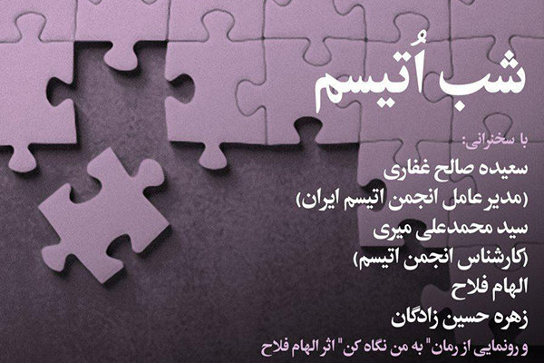 برنامه «شب اُتیسم» برگزار می‌شود