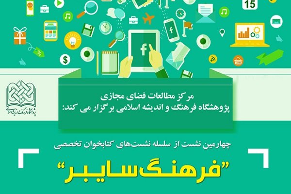 نشست فرهنگ سایبر برگزار می‌شود