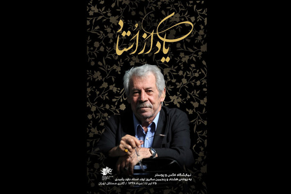 جشن سالگرد تولد داوود رشیدی در تئاتر مستقل تهران