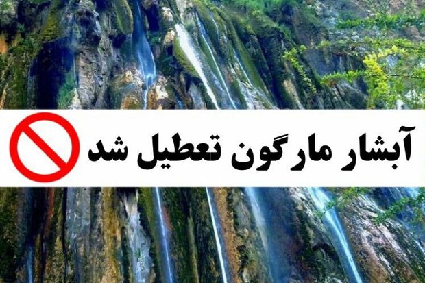آبشار مارگون تعطیل شد - خبرگزاری مهر | اخبار ایران و جهان | Mehr News Agency