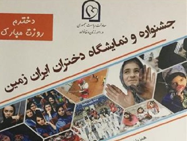 جشنواره دختران ایران زمین در باغ کتاب برگزار می شود