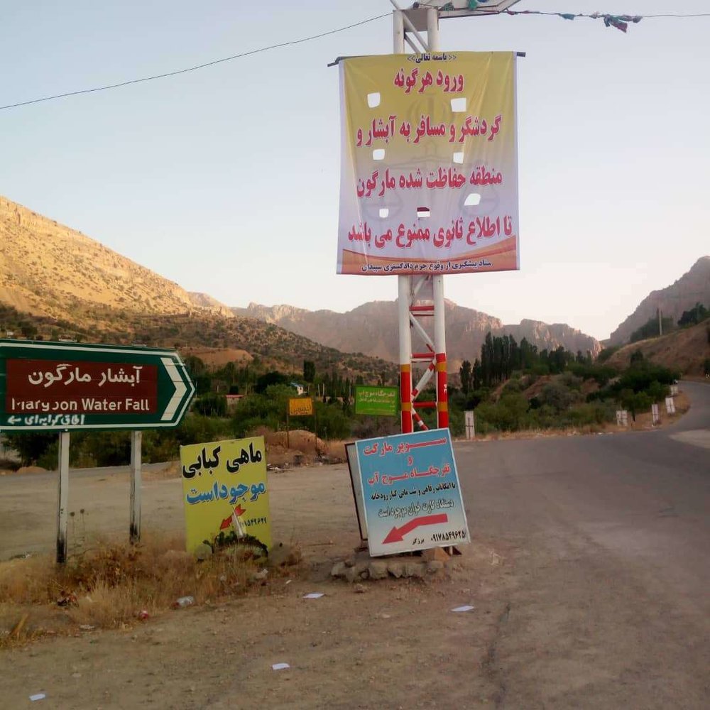 آبشار مارگون تعطیل شد - خبرگزاری مهر | اخبار ایران و جهان | Mehr News Agency