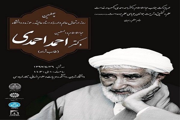 مجلس بزرگداشت چهلمین روز ارتحال دکتر احمد احمدی برگزار می‌شود