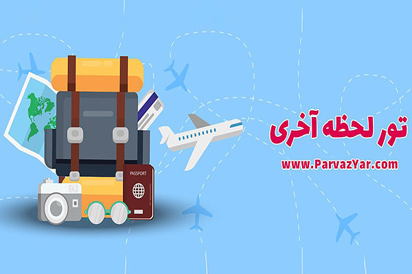 سفرهای خارجی ولی ارزان!