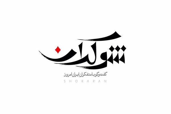 برنامه شوکران از اول مرداد روی آنتن شبکه ٤ می‌رود