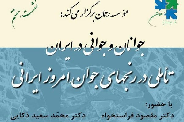 نشست جوانان و جوانی در ایران برگزار می شود