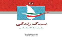 کتاب «سبک زندگی به روایت انقلاب اسلامی» به چاپ ششم رسید