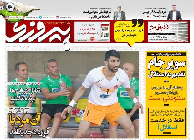 صفحه اول روزنامه‌های ورزشی ۲۶ تیر ۹۷