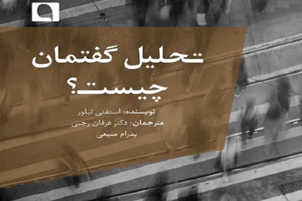 «تحلیل گفتمان چیست؟» به  بازار نشر رسید