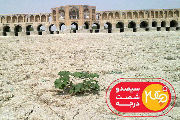 «۳۶۰ درجه» و توطئه‌هایی درباره کم آبی