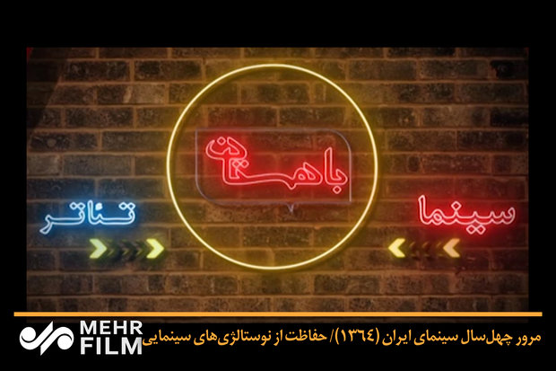 مرور چهل‌سال سینمای ایران (۱۳۶۴)/ حفاظت از نوستالژی‌های سینمایی