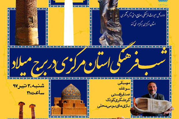 مراسم شب فرهنگی استان مرکزی در برج میلاد تهران برگزار می شود