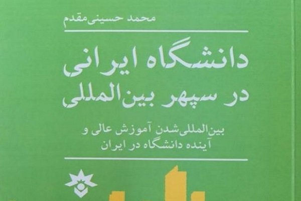 کتاب «دانشگاه ایرانی در سپهر بین‌المللی» منتشر شد
