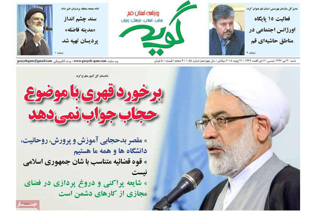 روزنامه‌های 30 تیرماه قم