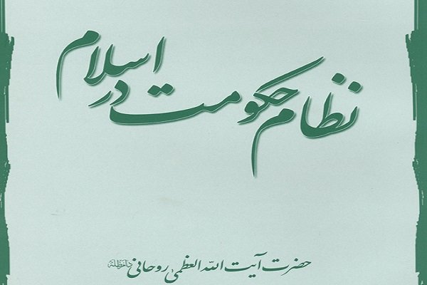 ویرایش جدید کتاب «نظام حکومت در اسلام»منتشر شد