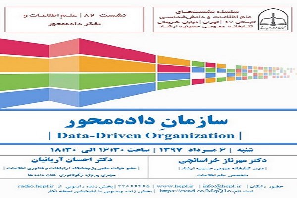 نشست «سازمان داده محور» برگزار می‌شود