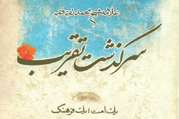  کتاب «سرگذشت تقریب؛ یک فرهنگ، یک امت» منتشر شد