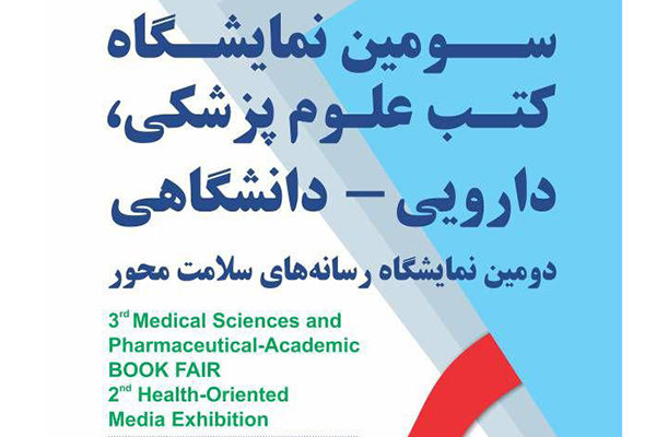 اعلام مهلت ثبت‌نام سومین نمایشگاه کتب علوم پزشکی- دانشگاهی