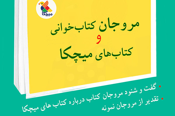 «میچکا» از مروجان کتابخوانی تقدیر می‌کند