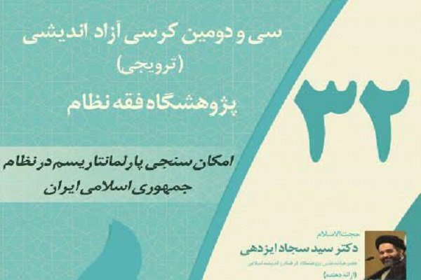 امکان‌سنجی پارلمانتاریسم در نظام جمهوری اسلامی ایران بررسی می شود