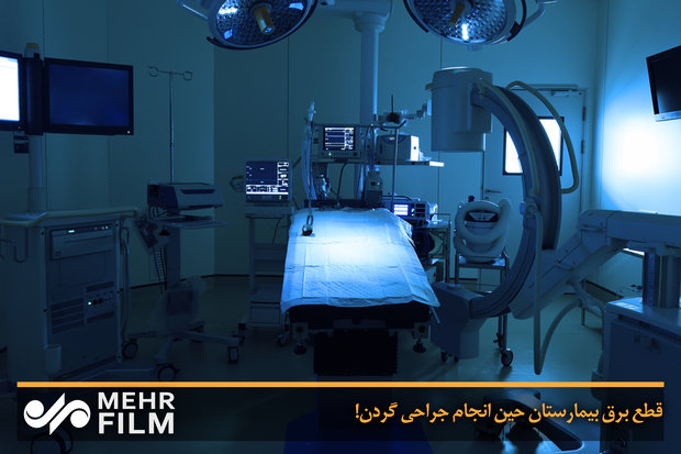 فلم/ بیمار کی گردن کا آپریشن کرتے وقت بجلی چلی گئی