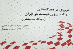 کتاب «مروری بر دیدگاه‌های برنامه‌ریزی توسعه در ایران» منتشر شد