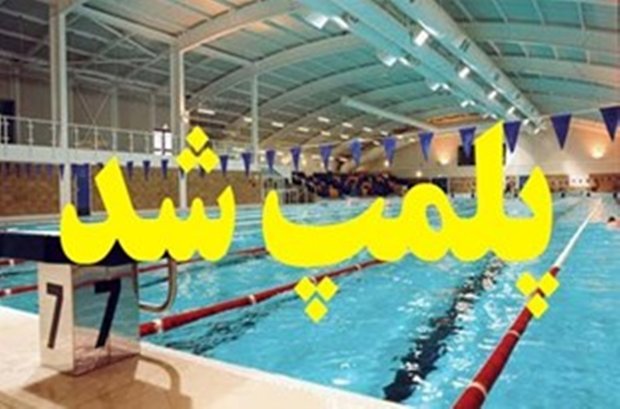 پلمب 2 استخر به دلیل نقایص بهداشتی /نظارت هفتگی بر تالارها داریم