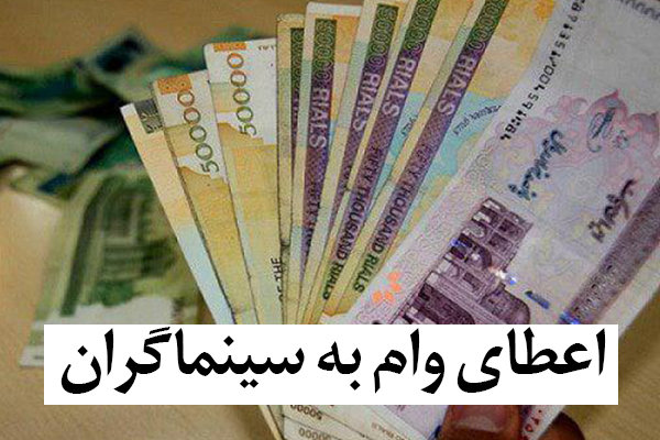 شفافیتی که یک ستون کم دارد/ سینماگران به دولت بدهکارند؟