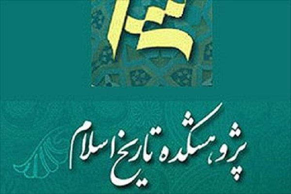 کارگاه تابستانه پژوهشکده تاریخ اسلام برگزار می شود