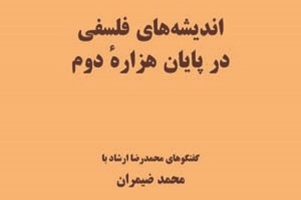 مروری بر کتاب اندیشه‌های فلسفی در پایان هزاره دوم