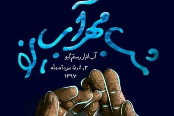 برنامه هنری شب «مهر آب» یزد برگزار می‌شود