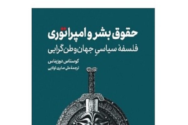 کوستاس دوزیناس از منظری پست‌ مدرن به نقد حقوق بشر رایج می‌پردازد