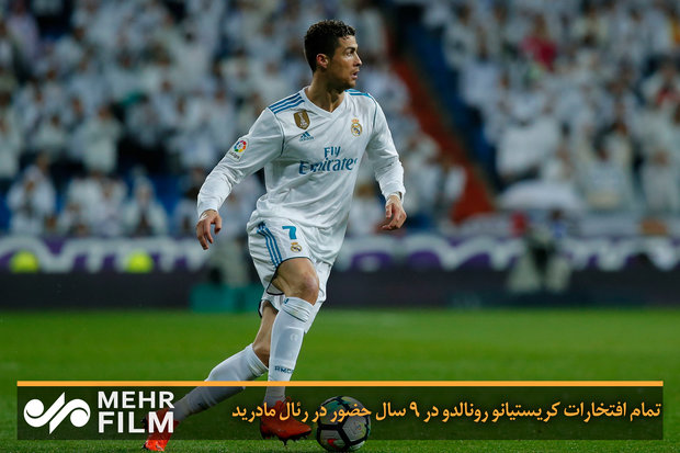 تمام افتخارات کریستیانو رونالدو در ۹ سال حضور در رئال مادرید