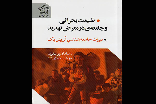 میراث جامعه‌شناسی الریش‌بک منتشر شد