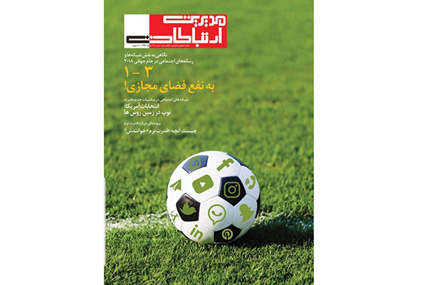 ۱-۳ به نفع فضای مجازی!