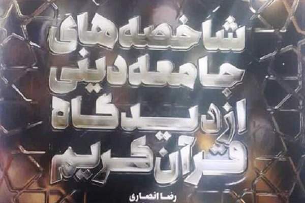 کتاب «شاخصههای جامعه دینی از دیدگاه قرآن کریم» منتشر شد کتاب «شاخصههای جامعه دینی از دیدگاه قرآن کریم» منتشر شد