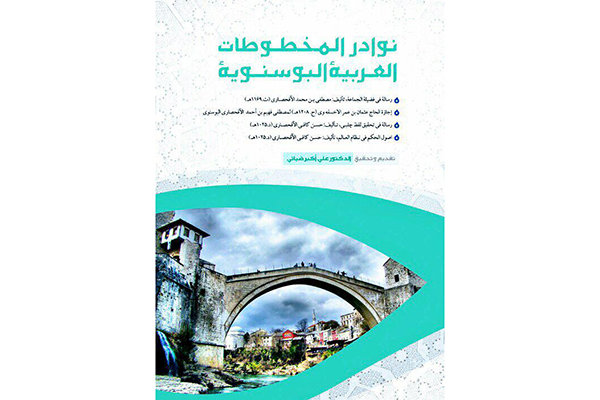 انتشار ۴ رساله خطی از میراث ادبی و دینی مسلمانان بوسنی و هرزگوین