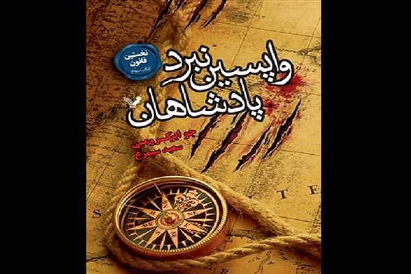 سومین جلد مجموعه «نخستین قانون» منتشر شد