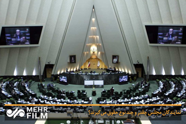 فلم/ ایرانی پارلیمنٹ کے نمائندوں کی تنخواہ