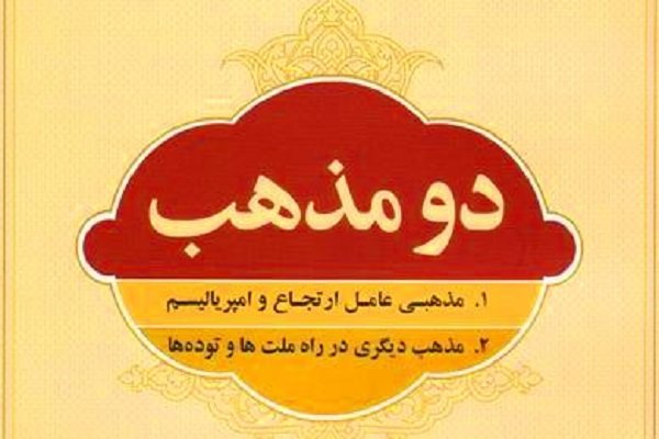 کتاب «دو مذهب به انضمام کلیسا و استعمار» منتشر شد