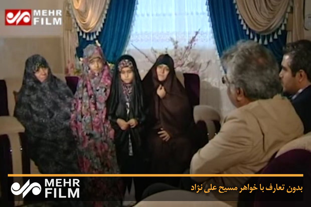 بدون تعارف با خواهر مسیح علی نژاد