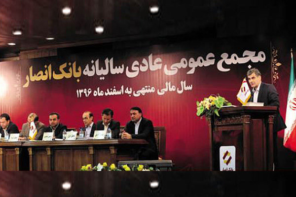 گزارش مجمع عمومی عادی سالیانه ۱۳۹۶ بانک انصار منتشر شد