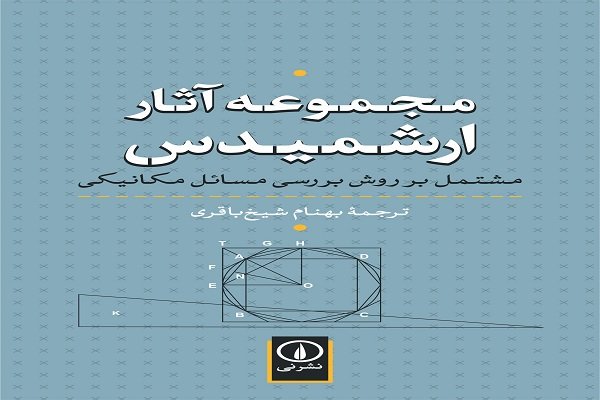 مجموعه آثار ارشمیدس؛ مشتمل بر روش بررسی مسائل مکانیکی