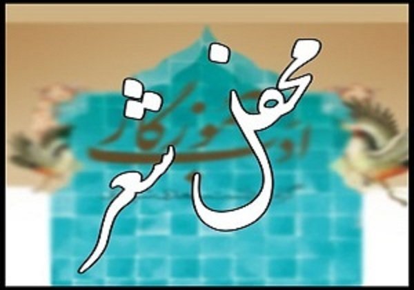 دورهمی شاعرانه به مناسبت روز ملی کرمانشاه